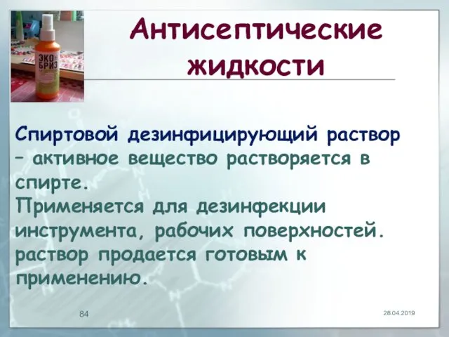 28.04.2019 Спиртовой дезинфицирующий раствор – активное вещество растворяется в спирте. Применяется