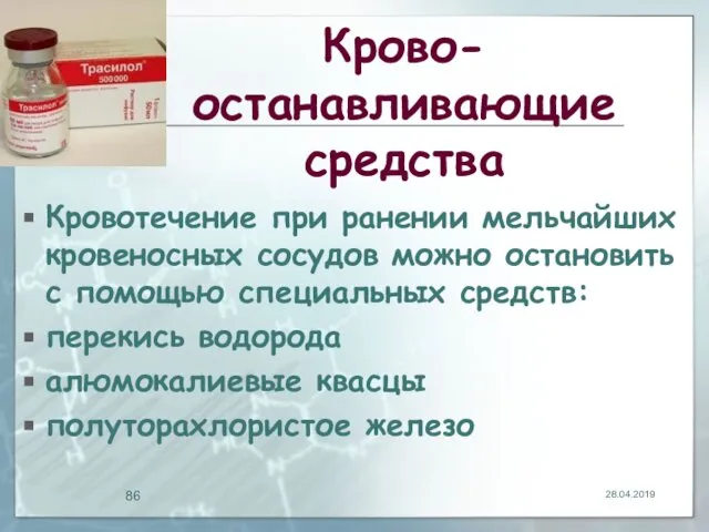 Крово- останавливающие средства Кровотечение при ранении мельчайших кровеносных сосудов можно остановить