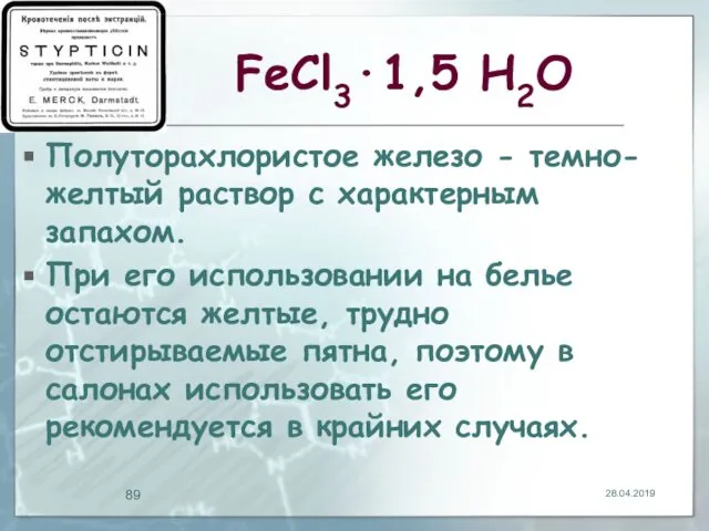 FeCl3∙1,5 Н2О Полуторахлористое железо - темно-желтый раствор с характерным запахом. При