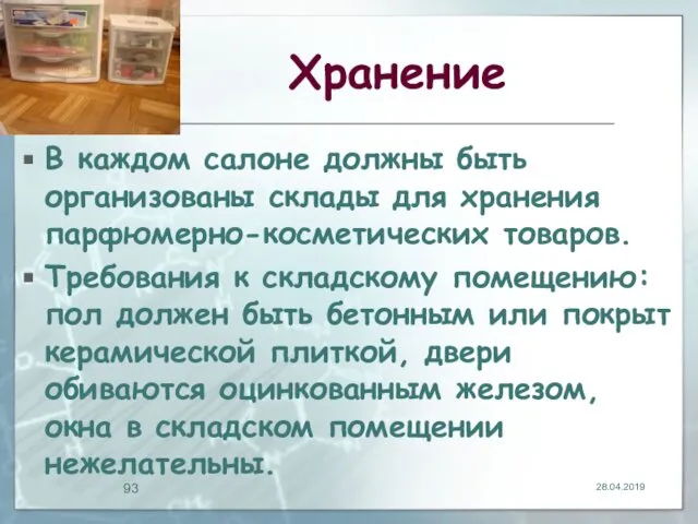 Хранение В каждом салоне должны быть организованы склады для хранения парфюмерно-косметических