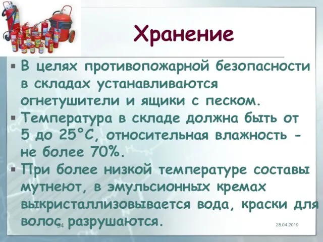 Хранение В целях противопожарной безопасности в складах устанавливаются огнетушители и ящики