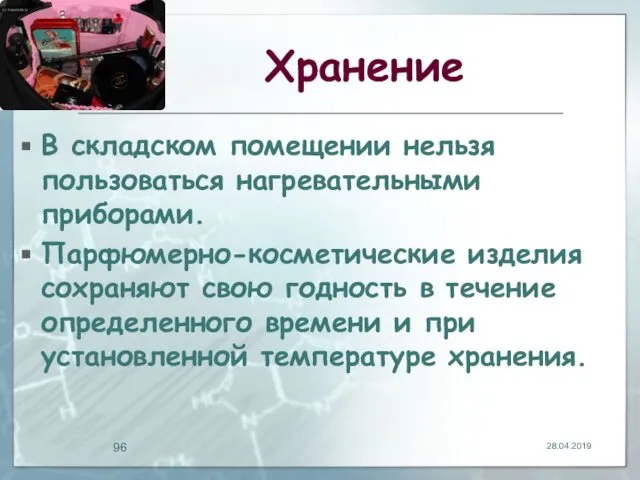 Хранение В складском помещении нельзя пользоваться нагревательными приборами. Парфюмерно-косметические изделия сохраняют