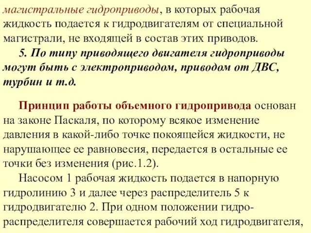 магистральные гидроприводы, в которых рабочая жидкость подается к гидродвигателям от специальной