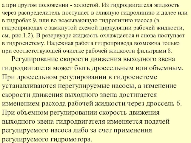 а при другом положении - холостой. Из гидродвигателя жидкость через распределитель