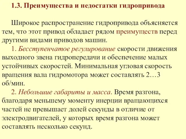 1.3. Преимущества и недостатки гидропривода Широкое распространение гидропривода объясняется тем, что