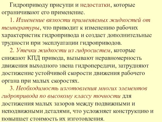 Гидроприводу присущи и недостатки, которые ограничивают его применение. 1. Изменение вязкости