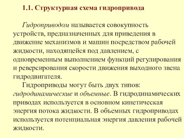 1.1. Структурная схема гидропривода Гидроприводом называется совокупность устройств, предназначенных для приведения