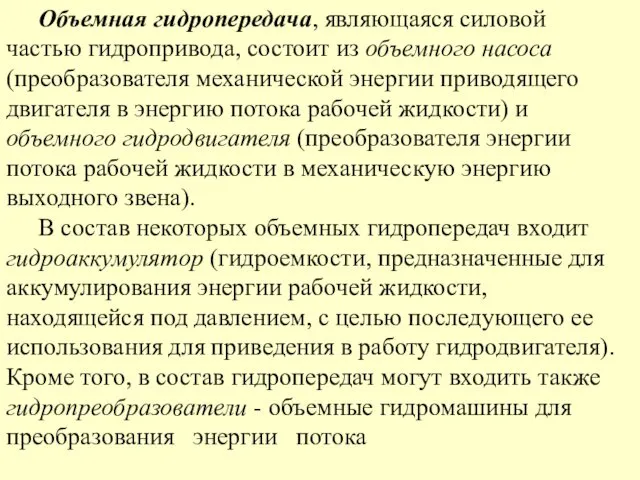 Объемная гидропередача, являющаяся силовой частью гидропривода, состоит из объемного насоса (преобразователя