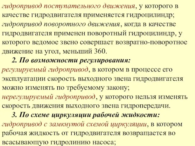 гидропривод поступательного движения, у которого в качестве гидродвигателя применяется гидроцилиндр; гидропривод