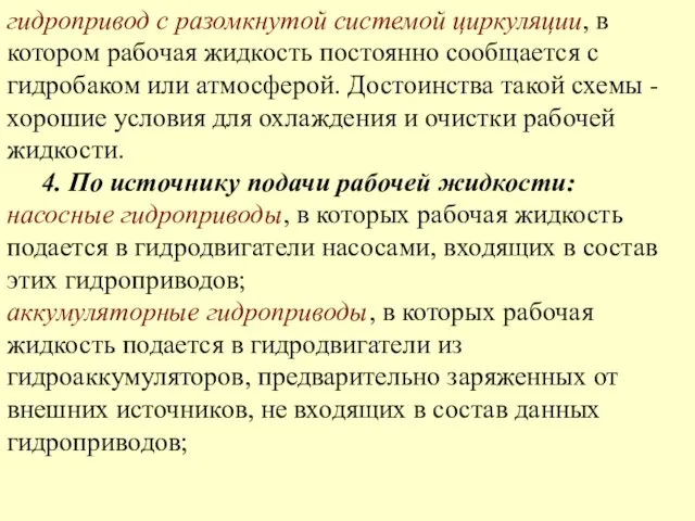 гидропривод с разомкнутой системой циркуляции, в котором рабочая жидкость постоянно сообщается