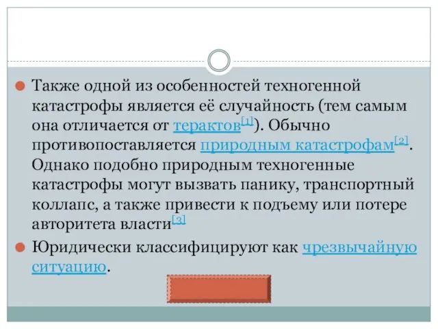 Также одной из особенностей техногенной катастрофы является её случайность (тем самым