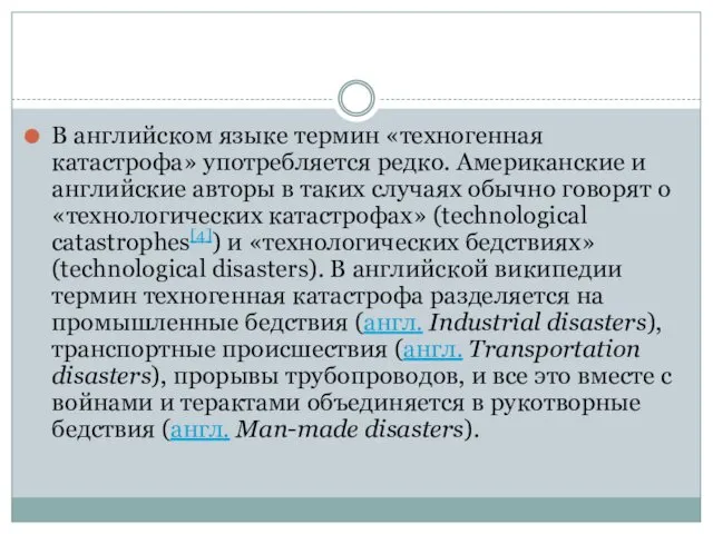 В английском языке термин «техногенная катастрофа» употребляется редко. Американские и английские