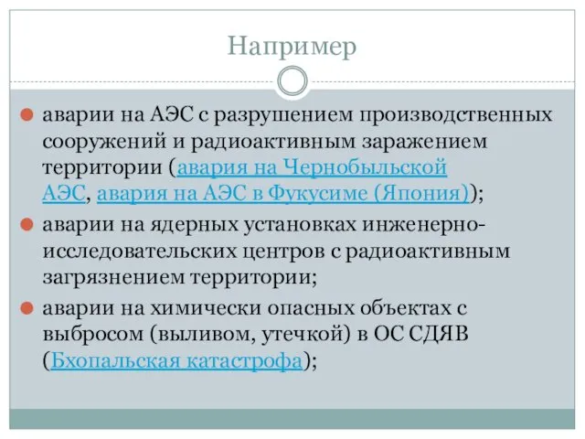 Например аварии на АЭС с разрушением производственных сооружений и радиоактивным заражением