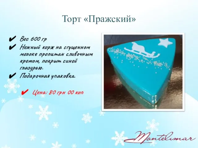 Торт «Пражский» Вес 600 гр Нежный корж на сгущенном молоке пропитан