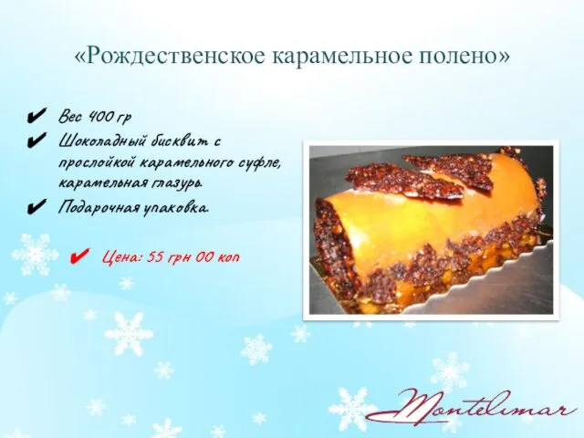 «Рождественское карамельное полено» Вес 400 гр Шоколадный бисквит с прослойкой карамельного