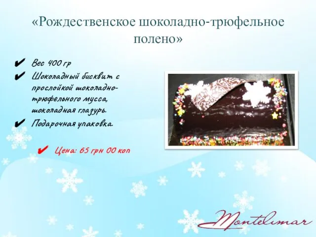 «Рождественское шоколадно-трюфельное полено» Вес 400 гр Шоколадный бисквит с прослойкой шоколадно-трюфельного