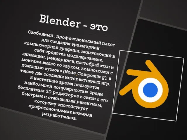 Blender - это Свободный , профессиональный пакет для создания трехмерной компьютерной