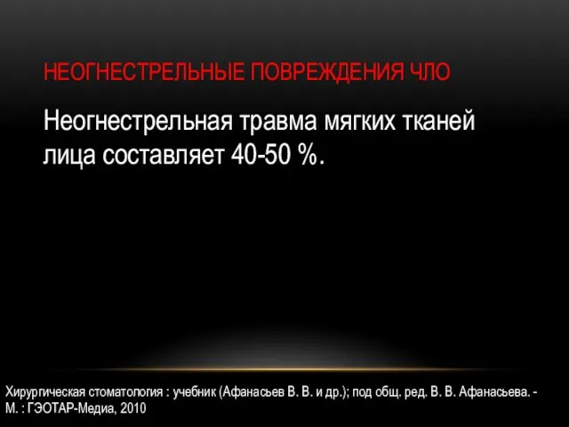 НЕОГНЕСТРЕЛЬНЫЕ ПОВРЕЖДЕНИЯ ЧЛО Неогнестрельная травма мягких тканей лица составляет 40-50 %.