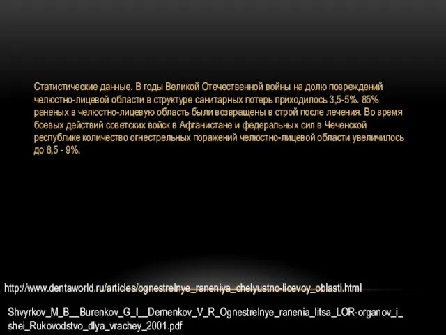 Статистические данные. В годы Великой Отечественной войны на долю повреждений челюстно-лицевой