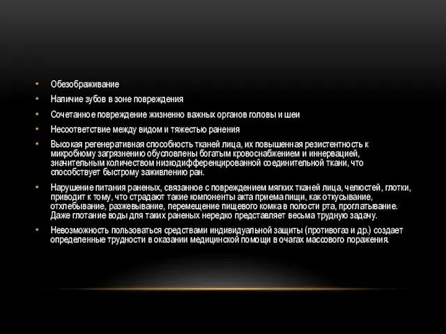 Обезображивание Наличие зубов в зоне повреждения Сочетанное повреждение жизненно важных органов