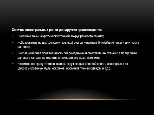 Отличие огнестрельных ран от ран другого происхождения: • наличие зоны некротических