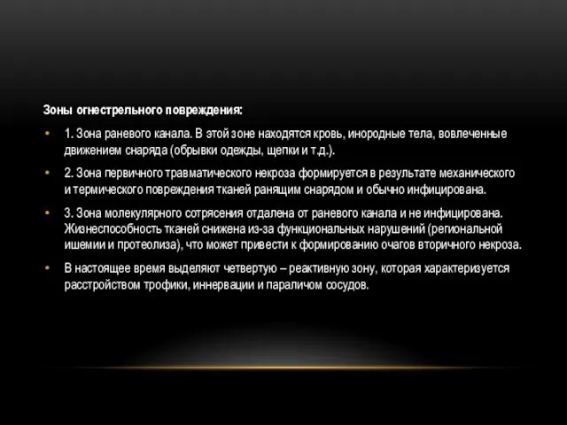 Зоны огнестрельного повреждения: 1. Зона раневого канала. В этой зоне находятся