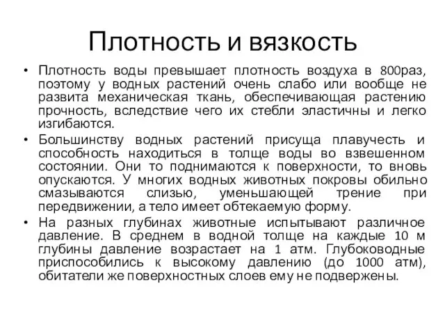 Плотность и вязкость Плотность воды превышает плотность воздуха в 800раз, поэтому