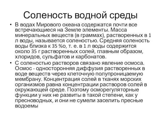 Соленость водной среды В водах Мирового океана содержатся почти все встречающиеся