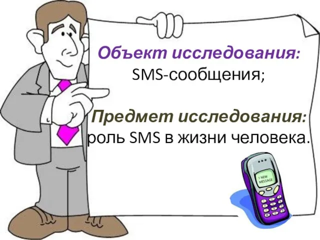 Объект исследования: SMS-сообщения; Предмет исследования: роль SMS в жизни человека.