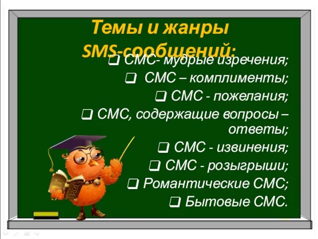 Темы и жанры SMS-cообщений: СМС- мудрые изречения; СМС – комплименты; СМС