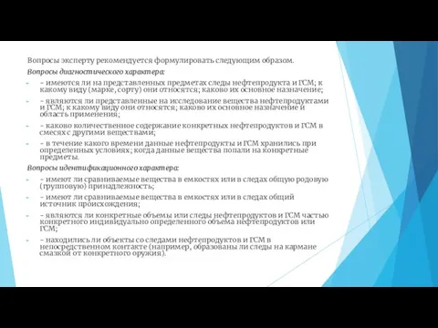 Вопросы эксперту рекомендуется формулировать следующим образом. Вопросы диагностического характера: - имеются