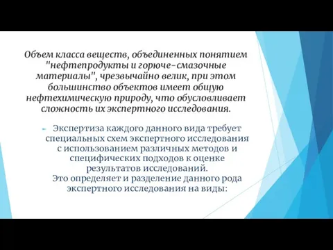 Объем класса веществ, объединенных понятием "нефтепродукты и горюче-смазочные материалы", чрезвычайно велик,