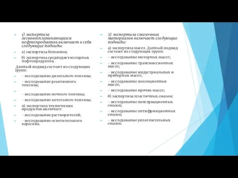 1) экспертиза легковоспламеняющихся нефтепродуктов включает в себя следующие подвиды: а) экспертиза