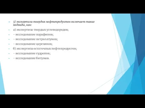 3) экспертиза твердых нефтепродуктов включает такие подвиды, как: а) экспертиза твердых