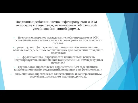 Подавляющее большинство нефтепродуктов и ГСМ относятся к веществам, не имеющим собственной