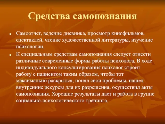 Средства самопознания Самоотчет, ведение дневника, просмотр кинофильмов, спектаклей, чтение художественной литературы,