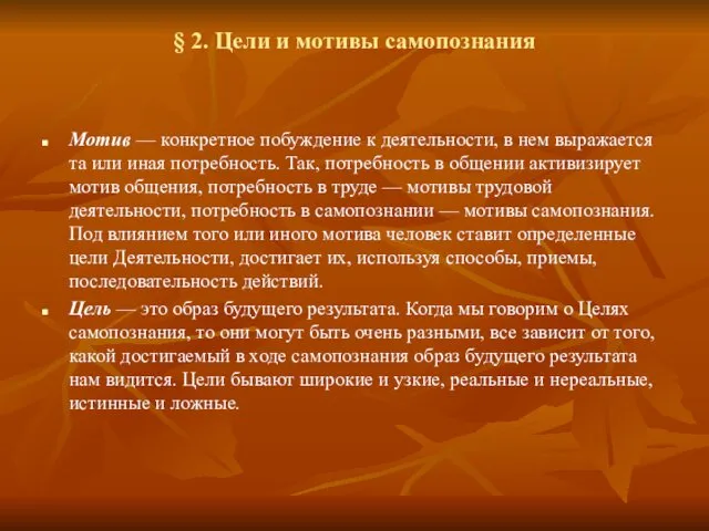 § 2. Цели и мотивы самопознания Мотив — конкретное побуждение к