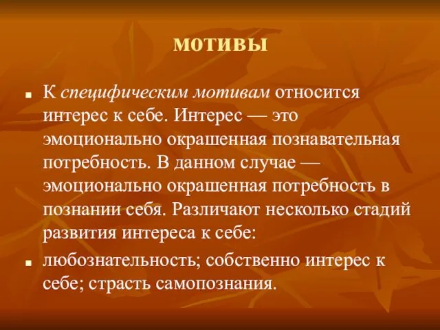 мотивы К специфическим мотивам относится интерес к себе. Интерес — это