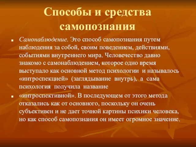 Способы и средства самопознания Самонаблюдение. Это способ самопознания путем наблюдения за