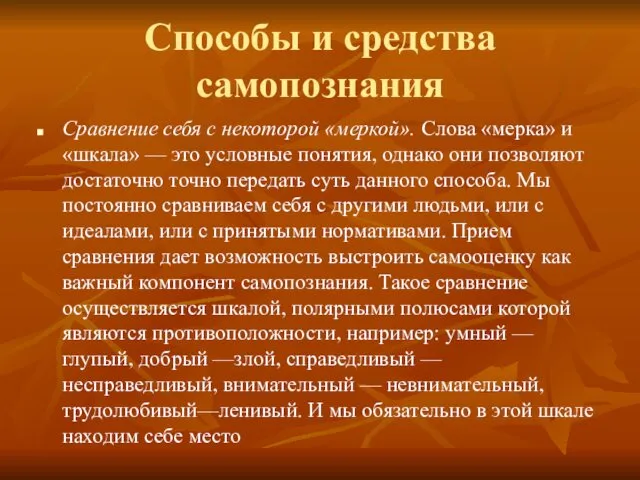 Способы и средства самопознания Сравнение себя с некоторой «меркой». Слова «мерка»