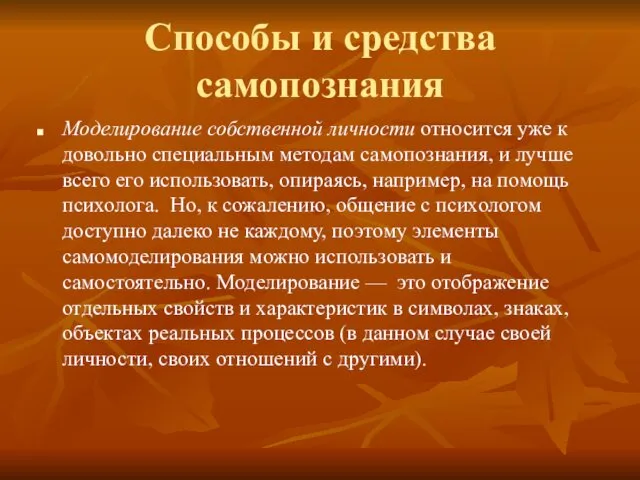 Способы и средства самопознания Моделирование собственной личности относится уже к довольно