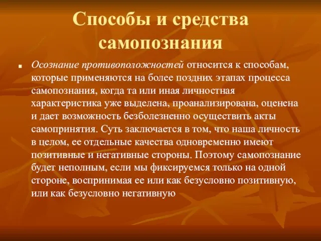 Способы и средства самопознания Осознание противоположностей относится к способам, которые применяются