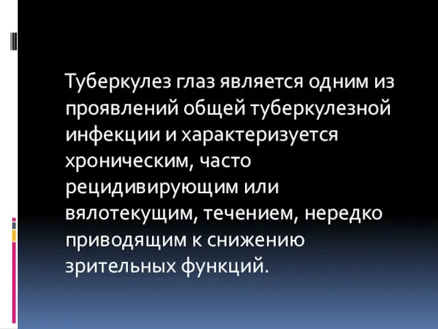 Туберкулез глаз является одним из проявлений общей туберкулезной инфекции и характеризуется