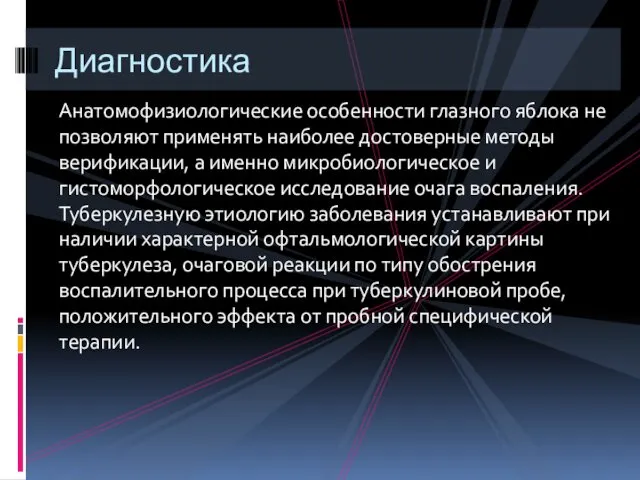 Анатомофизиологические особенности глазного яблока не позволяют применять наиболее достоверные методы верификации,