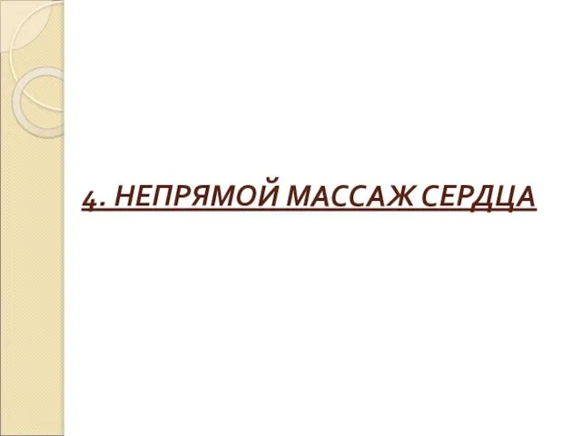 4. НЕПРЯМОЙ МАССАЖ СЕРДЦА