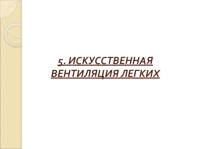 5. ИСКУССТВЕННАЯ ВЕНТИЛЯЦИЯ ЛЕГКИХ