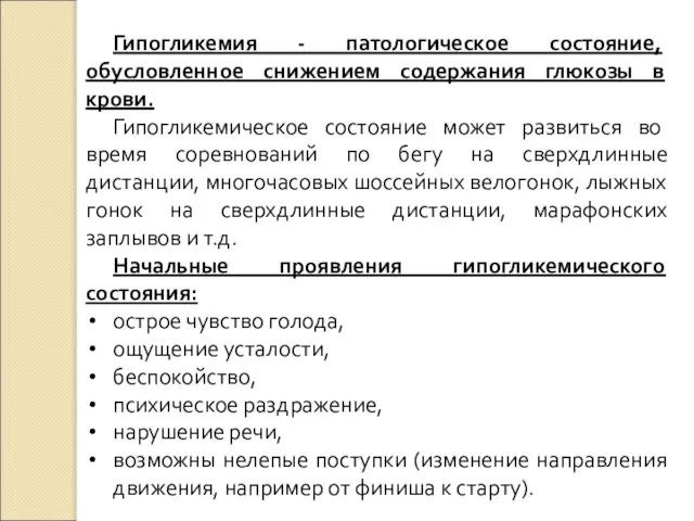 Гипогликемия - патологическое состояние, обусловленное снижением содержания глюкозы в крови. Гипогликемическое