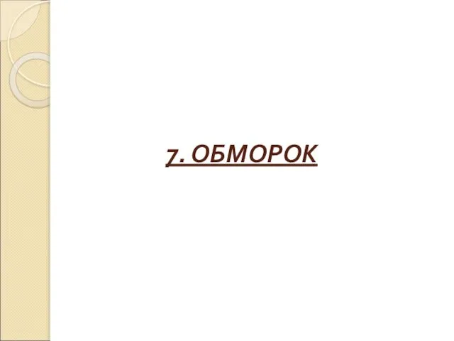 7. ОБМОРОК