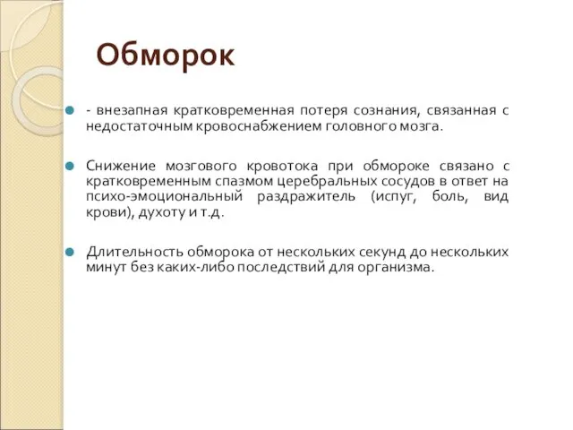 Обморок - внезапная кратковременная потеря сознания, связанная с недостаточным кровоснабжением головного