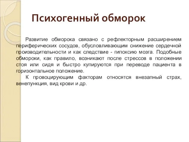 Развитие обморока связано с рефлекторным расширением периферических сосудов, обусловливающим снижение сердечной